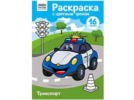 Раскраска ТРИ СОВЫ РцА4_57764 "Транспорт" с цв. фоном А4, 16 стр.