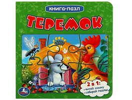 Книга ПАЗЛЫ. 8348-1 Теремок