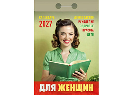 Календарь отрывной 2027г. Для женщин