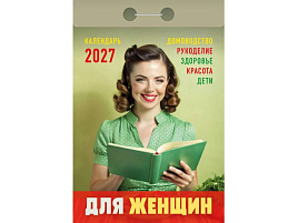 Календарь отрывной 2027г. Для женщин