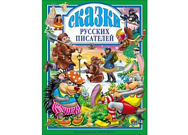 Книга ЛС. 0492-8 СКАЗКИ РУССКИХ ПИСАТЕЛЕЙ