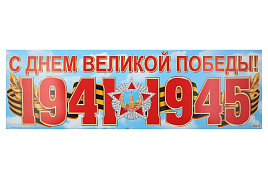 Плакат 9 мая 003-042А С Днем Великой Победы!