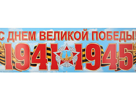Плакат 9 мая 003-042А С Днем Великой Победы!