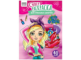 Раскраска ТРИ СОВЫ РА4_59199 "Для стильных девочек", суперраскраска, А4, 40 стр.