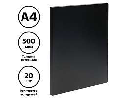 Папка 20 вкл. СТАММ ММ-32196 А4, 14мм, 500мкм, пластик, черная