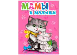 Книга ЦК МИНИ. 29885-3 МАМЫ И МАЛЫШИ