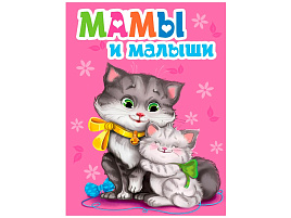Книга ЦК МИНИ. 29885-3 МАМЫ И МАЛЫШИ