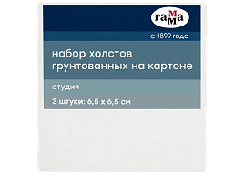 Набор холстов на картоне Гамма 28016565 "Студия", 3шт., 6,5*6,5см, 100% хлопок, 280г/м2, мелкое зерно