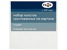 Набор холстов на картоне Гамма 28016565 "Студия", 3шт., 6,5*6,5см, 100% хлопок, 280г/м2, мелкое зерно