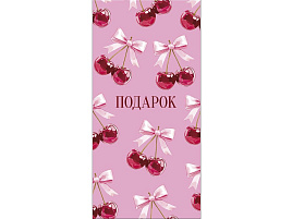 Конверт для денег Подарок 0322,044