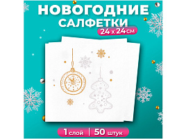 Салфетки Новый год 50л.Лилия Пять минут