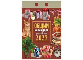 Календарь отрывной 2027г. Общий календарь (для всех)