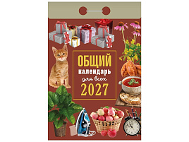 Календарь отрывной 2027г. Общий календарь (для всех)