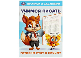 Книга Прописи с заданиями 9381-7 Готовим руку к письму