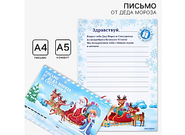 Письмо от Деда Мороза и Снегурочки 4360957