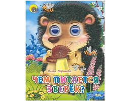 Книга-глазки 2187-1 Чем питается зверек