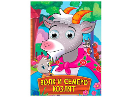 Книга-глазки А5 35789-5 Волк и семеро козлят