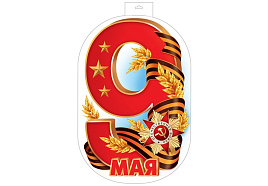 Плакат 9 мая ф-17198