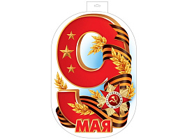 Плакат 9 мая ф-17198