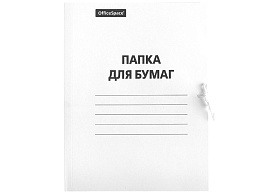 Папка для бумаг с завязками OfficeSpace 257302 картон мелованный, 320г/м2, белый, до 200л.