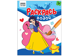 Раскраска водная ТРИ СОВЫ PvА4_56510 "Раскрась водой. Принцессы", 200*250, 8 стр.