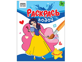 Раскраска водная ТРИ СОВЫ PvА4_56510 "Раскрась водой. Принцессы", 200*250, 8 стр.
