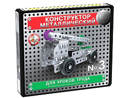 Конструктор металлический №3 02079 (для уроков труда)