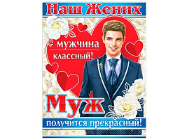 Плакат Р2-407 Наш жених мужчина классный!