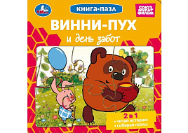 Книга ПАЗЛЫ. 10417-9 Винни-Пух и день забот. Союзмультфильм.