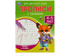 Книга Пропись Для детского сада 8834-9 Буквы и цифры 4-5 лет.