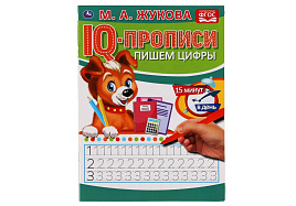 Книга Пропись IQ-прописи. 5335-4 Пишем цифры. М.А.Жукова