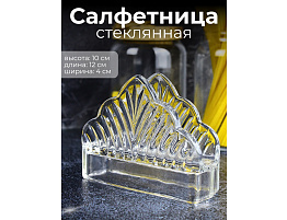 Салфетница стекло XJ-8519