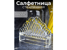 Салфетница стекло XJ-8519