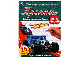 Книга Пропись-тренажер 5297-5 Пишем курсивные буквы