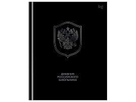 Дневник универс. Д5т48_лг 08373 "Российского школьника", глянцевая ламинация