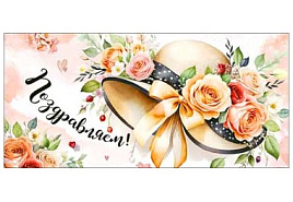 Конверт для денег Поздравляем 90-2090