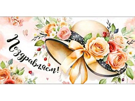 Конверт для денег Поздравляем 90-2090