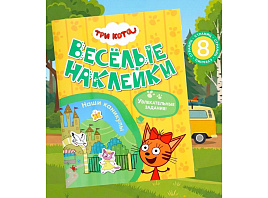 Книга 4589-4/10984242 Три кота. Наши каникулы с  наклейками
