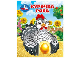 Книга МАЛ.10715-6 Курочка ряба. Толстой А. Н.