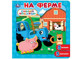 Книга ПАЗЛЫ. 11251-8 На ферме, с окошками Синий Трактор