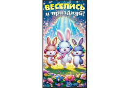 Конверт для денег 9,0000524 Веселись и празднуй!