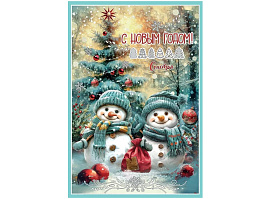 Открытка С Новым годом! А5 9201680