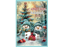 Открытка С Новым годом! А5 9201680
