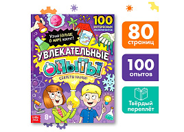 Книга Энциклопедия 9241610 Увлекательные опыты