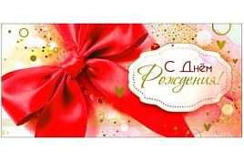 Конверт для денег С Днем Рождения! 90-1743-М