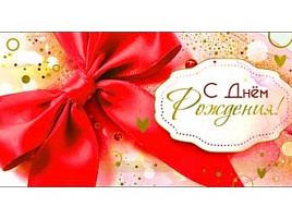 Конверт для денег С Днем Рождения! 90-1743-М