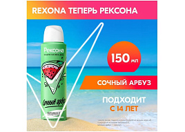 Дезодорант Rexona 150мл Сочный Арбуз