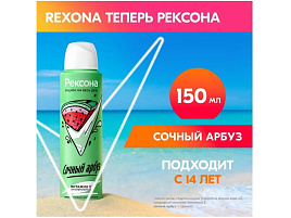 Дезодорант Rexona 150мл Сочный Арбуз