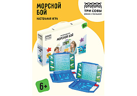 Настольная игра ТРИ СОВЫ 45628 "Морской бой", пластик, картонная коробка