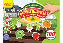 Альбом с наклейками Мульти-Пульти КзА5_54367 "100 наклеек. На Ферме", 12стр., А5